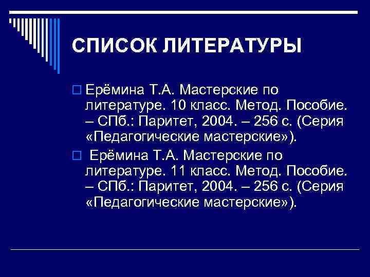 СПИСОК ЛИТЕРАТУРЫ o Ерёмина Т. А. Мастерские по литературе. 10 класс. Метод. Пособие. –