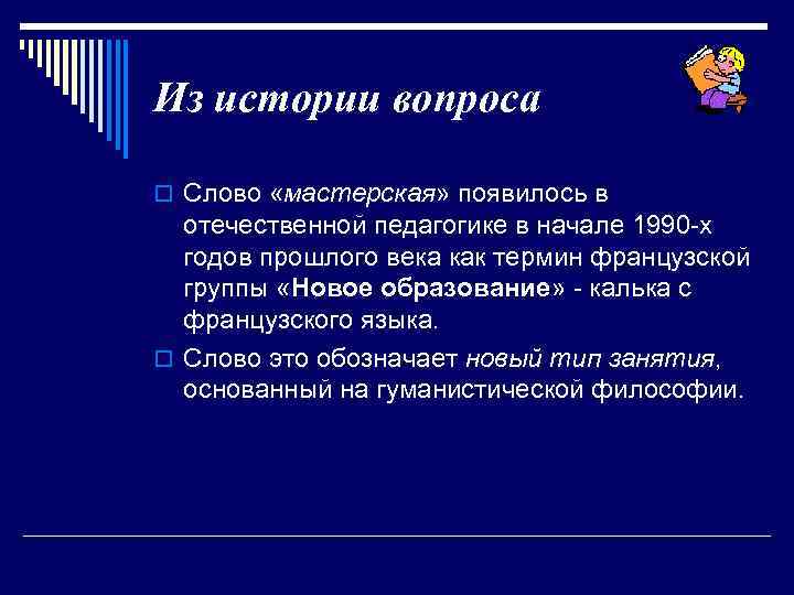 Из истории вопроса o Слово «мастерская» появилось в отечественной педагогике в начале 1990 -х