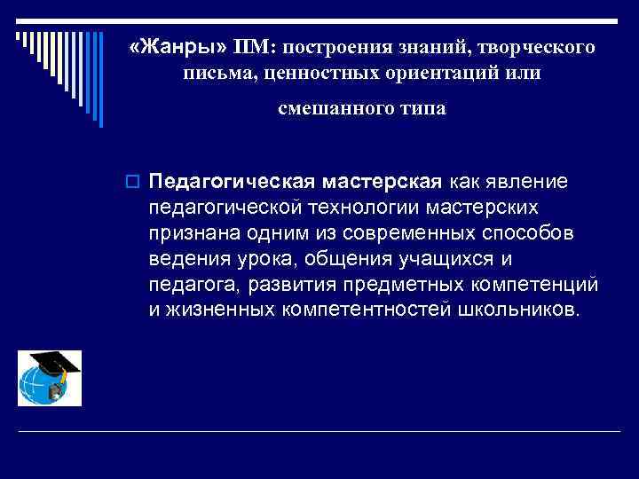  «Жанры» ПМ: построения знаний, творческого письма, ценностных ориентаций или смешанного типа o Педагогическая