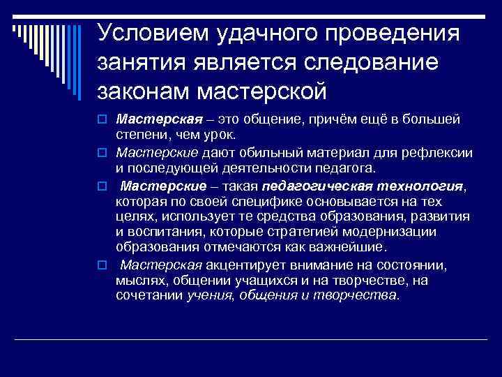 Условием удачного проведения занятия является следование законам мастерской o Мастерская – это общение, причём