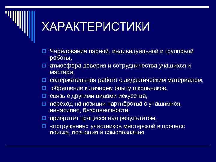 ХАРАКТЕРИСТИКИ o Чередование парной, индивидуальной и групповой o o o o работы, атмосфера доверия