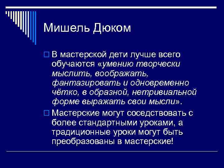 Мишель Дюком o В мастерской дети лучше всего обучаются «умению творчески мыслить, воображать, фантазировать