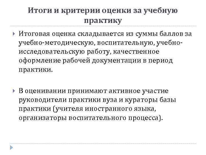 Итоги и критерии оценки за учебную практику Итоговая оценка складывается из суммы баллов за