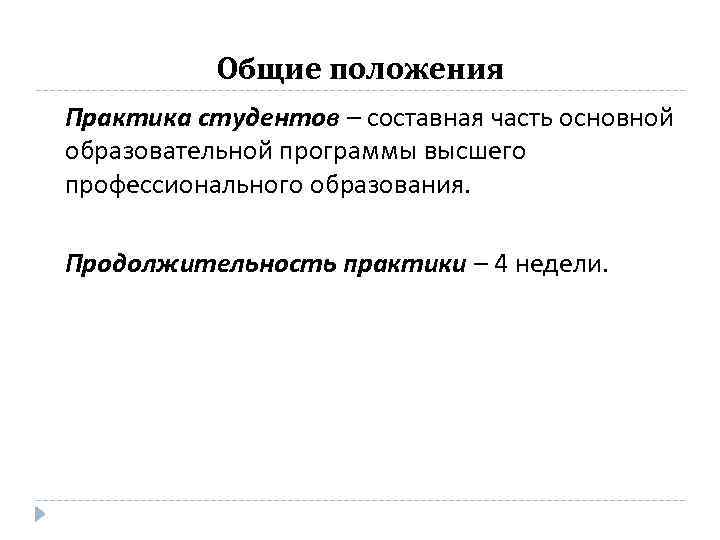 Общие положения Практика студентов – составная часть основной образовательной программы высшего профессионального образования. Продолжительность