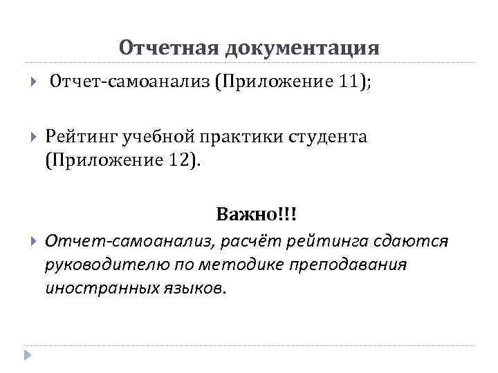 Отчетная документация Отчет-самоанализ (Приложение 11); Рейтинг учебной практики студента (Приложение 12). Важно!!! Отчет-самоанализ, расчёт