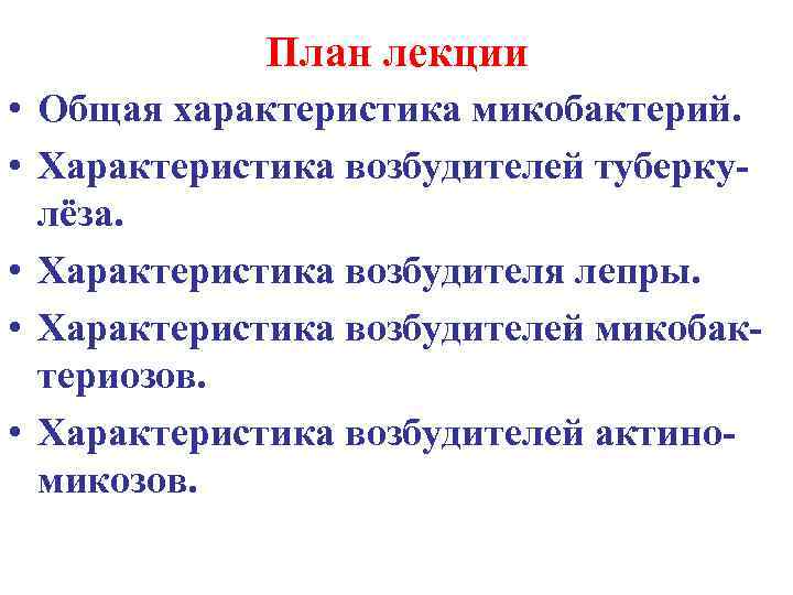 План лекции • Общая характеристика микобактерий. • Характеристика возбудителей туберкулёза. • Характеристика возбудителя лепры.