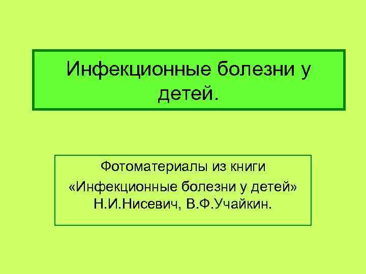 Инфекционные болезни у детей. Фотоматериалы из книги «Инфекционные болезни у детей» Н. И. Нисевич,