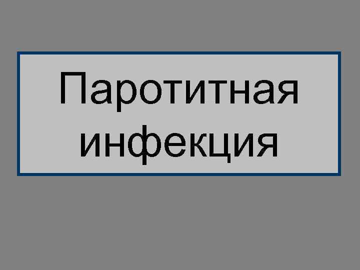 Паротитная инфекция 