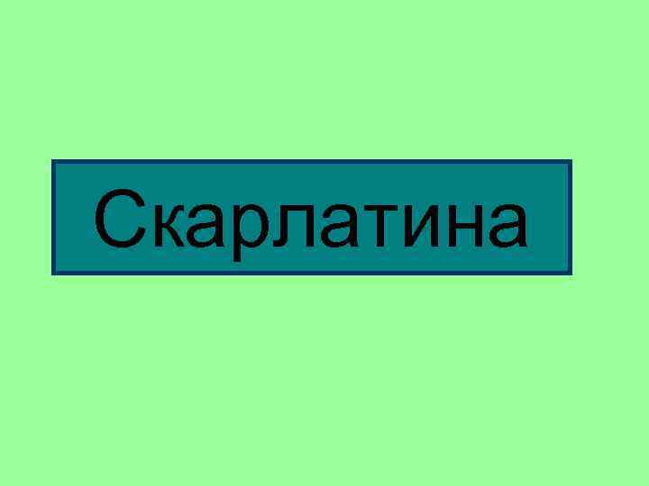 Скарлатина 