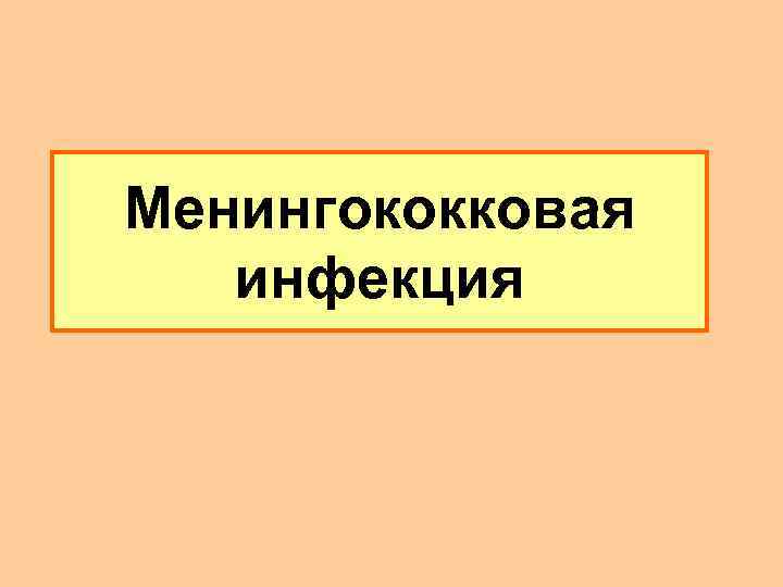 Менингококковая инфекция 