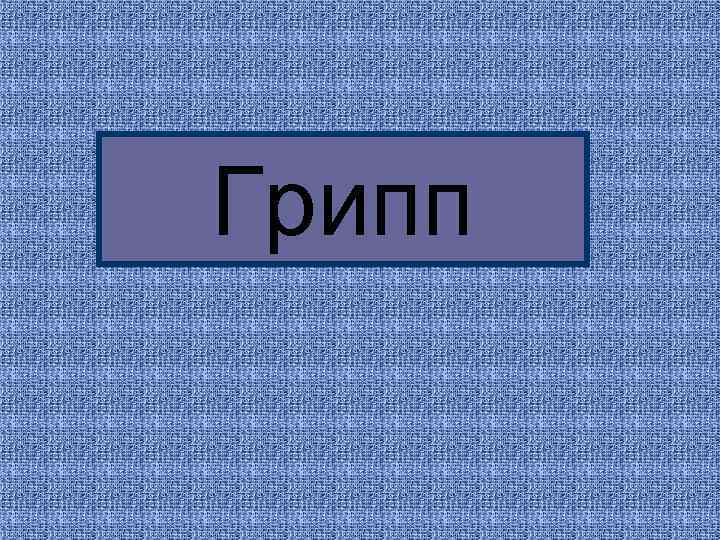Грипп 