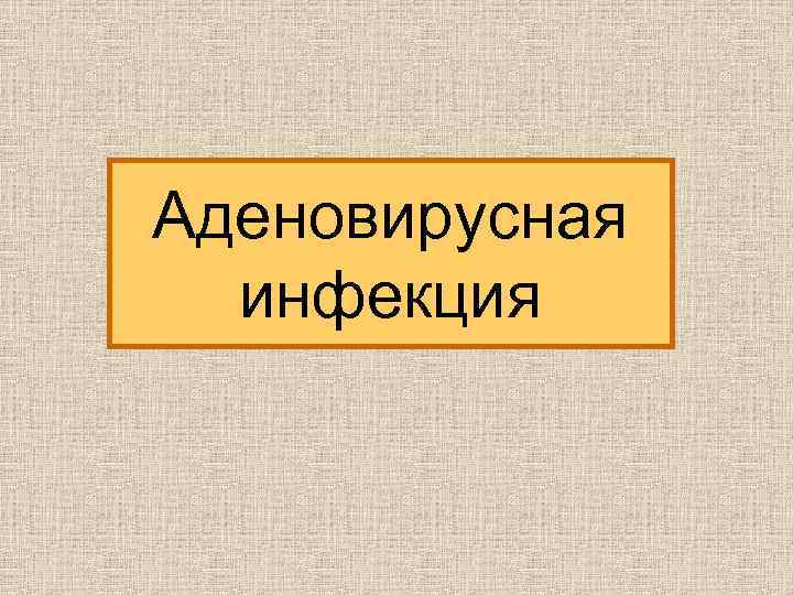 Аденовирусная инфекция 