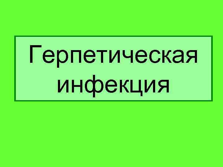 Герпетическая инфекция 
