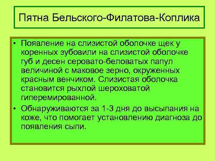 Пятна Бельского-Филатова-Коплика • Появление на слизистой оболочке щек у коренных зубовили на слизистой оболочке