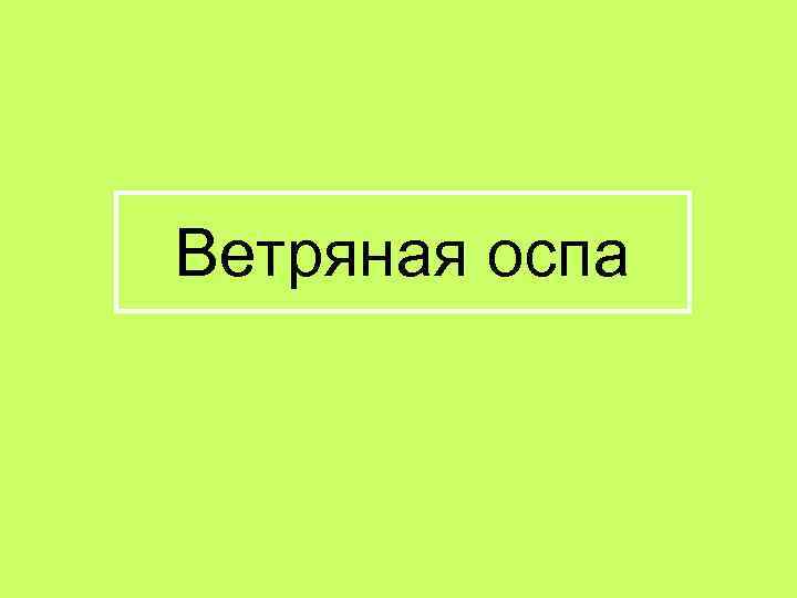 Ветряная оспа 