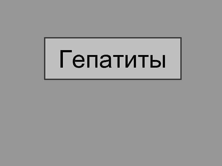 Гепатиты 