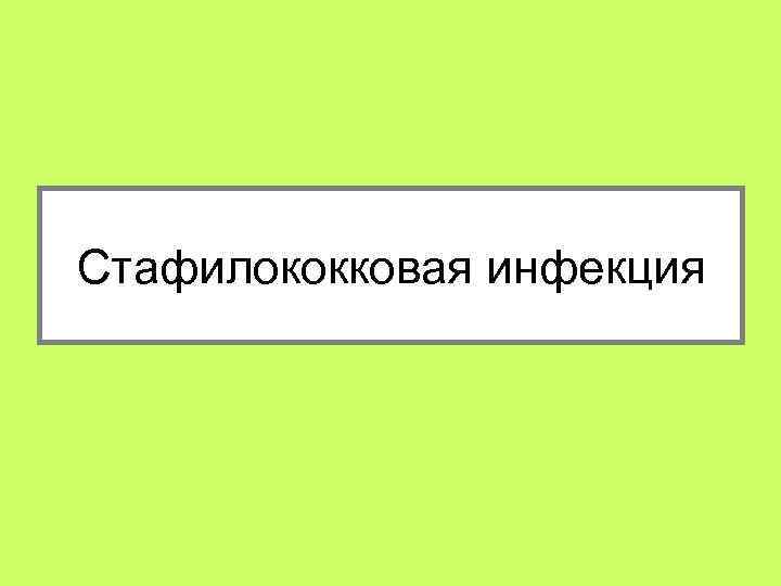 Стафилококковая инфекция 