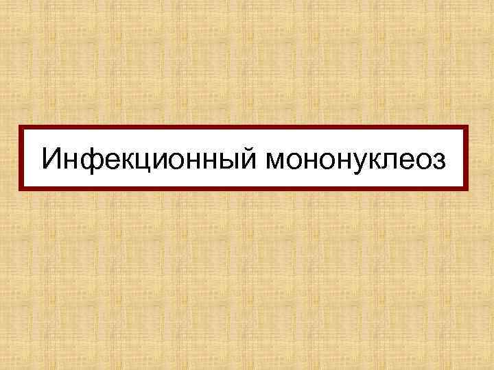 Инфекционный мононуклеоз 