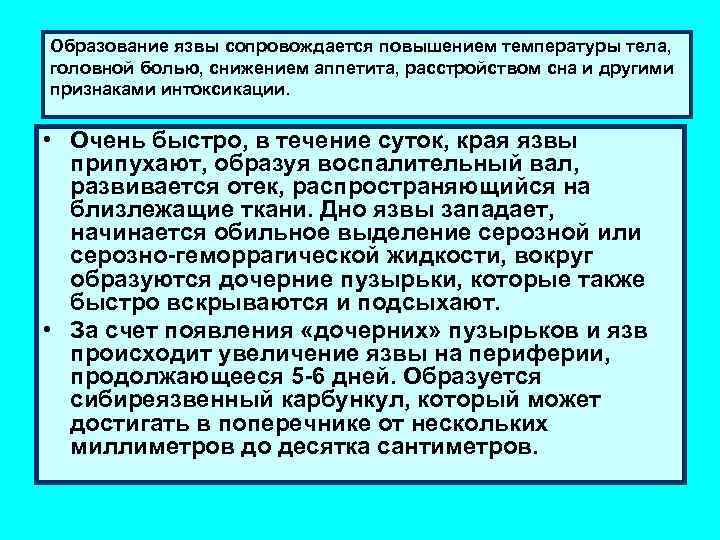  Образование язвы сопровождается повышением температуры тела, головной болью, снижением аппетита, расстройством сна и
