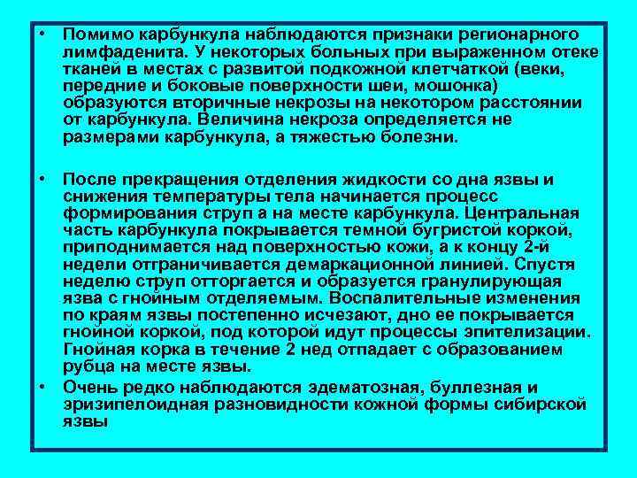  • Помимо карбункула наблюдаются признаки регионарного лимфаденита. У некоторых больных при выраженном отеке