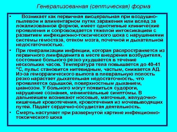  Генерализованная (септическая) форма • Возникает как первичная висцеральная при воздушнопылевом и алиментарном путях
