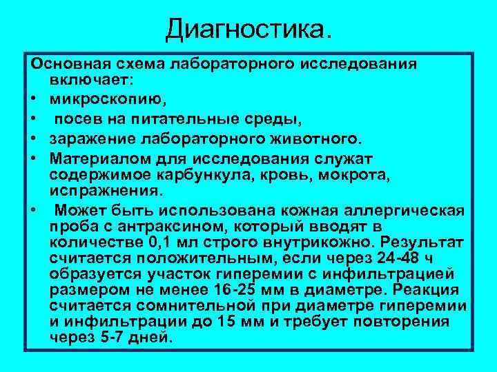 Диагностика. Основная схема лабораторного исследования включает: • микроскопию, • посев на питательные среды, •