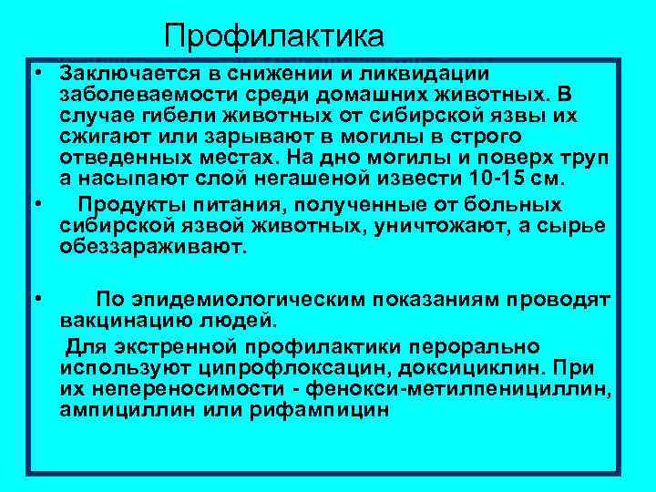Профилактика • Заключается в снижении и ликвидации заболеваемости среди домашних животных. В случае гибели