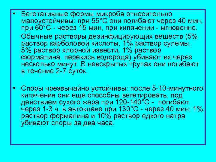  • Вегетативные формы микроба относительно малоустойчивы: при 55°С они погибают через 40 мин,