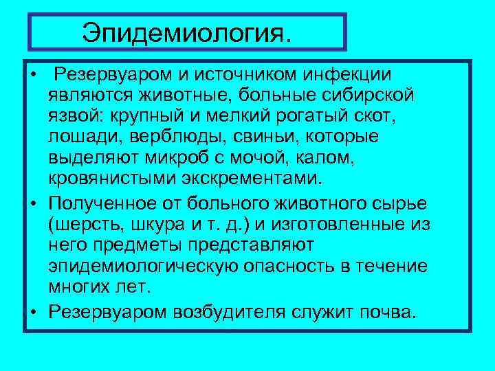 Эпидемиология. • Резервуаром и источником инфекции являются животные, больные сибирской язвой: крупный и мелкий