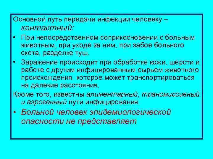 Основной путь передачи инфекции человеку – контактный: • При непосредственном соприкосновении с больным животным,