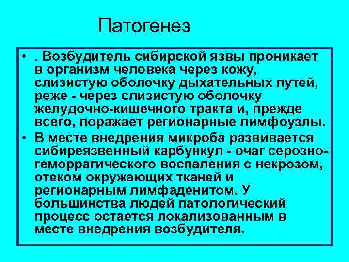 Патогенез • . Возбудитель сибирской язвы проникает в организм человека через кожу, слизистую оболочку