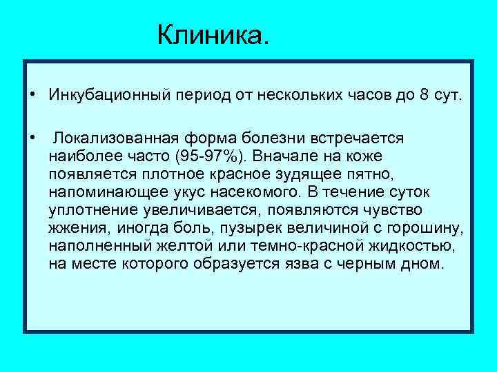 Клиника. • Инкубационный период от нескольких часов до 8 сут. • Локализованная форма болезни