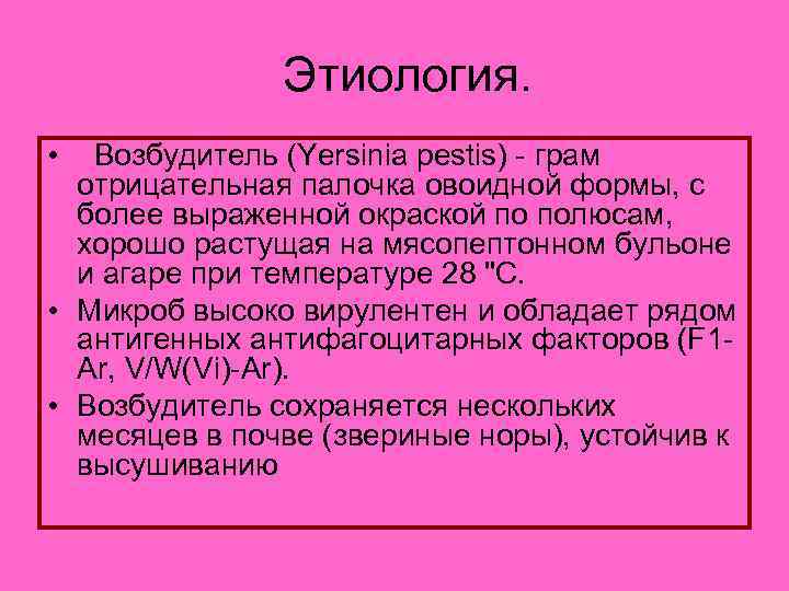  Этиология. • Возбудитель (Yersinia pestis) - грам отрицательная палочка овоидной формы, с более