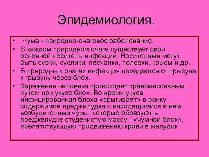  Эпидемиология. • Чума - природно-очаговое заболевание. • В каждом природном очаге существует свой