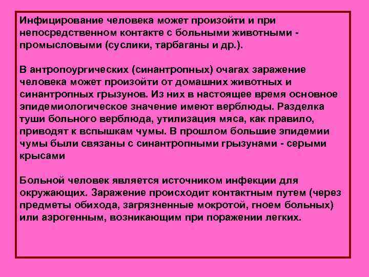 Инфицирование человека может произойти и при непосредственном контакте с больными животными - промысловыми (суслики,