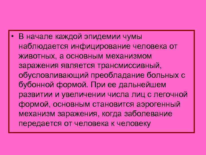  • В начале каждой эпидемии чумы наблюдается инфицирование человека от животных, а основным