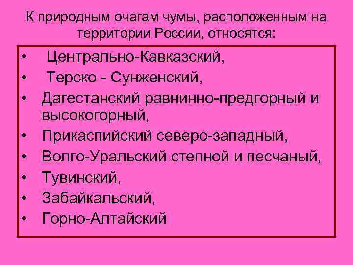 К природным очагам чумы, расположенным на территории России, относятся: • Центрально-Кавказский, • Терско -