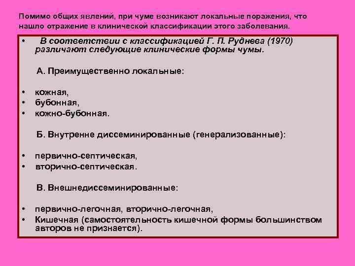 Помимо общих явлений, при чуме возникают локальные поражения, что нашло отражение в клинической классификации