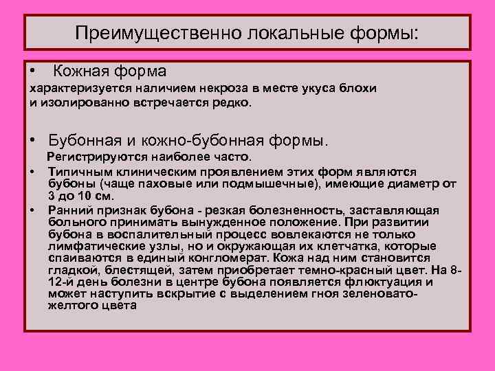 Преимущественно локальные формы: • Кожная форма характеризуется наличием некроза в месте укуса блохи и