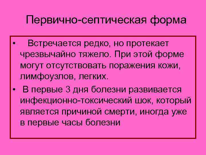  Первично-септическая форма • Встречается редко, но протекает чрезвычайно тяжело. При этой форме могут