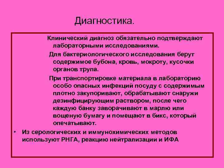  Диагностика. Клинический диагноз обязательно подтверждают лабораторными исследованиями. Для бактериологического исследования берут содержимое бубона,