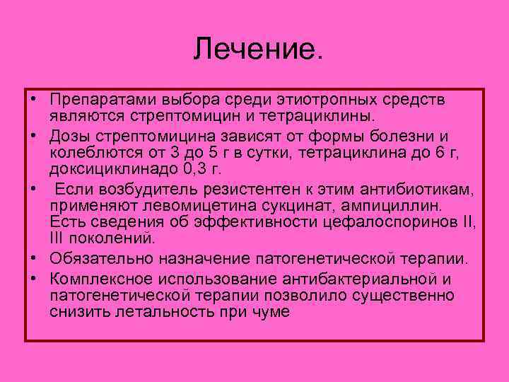  Лечение. • Препаратами выбора среди этиотропных средств являются стрептомицин и тетрациклины. • Дозы