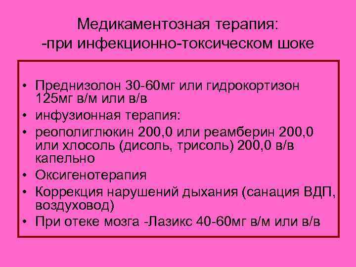 Медикаментозная терапия: -при инфекционно-токсическом шоке • Преднизолон 30 -60 мг или гидрокортизон 125 мг