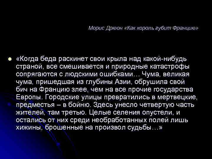  Морис Дрюон «Как король губит Францию» «Когда беда раскинет свои крыла над какой-нибудь