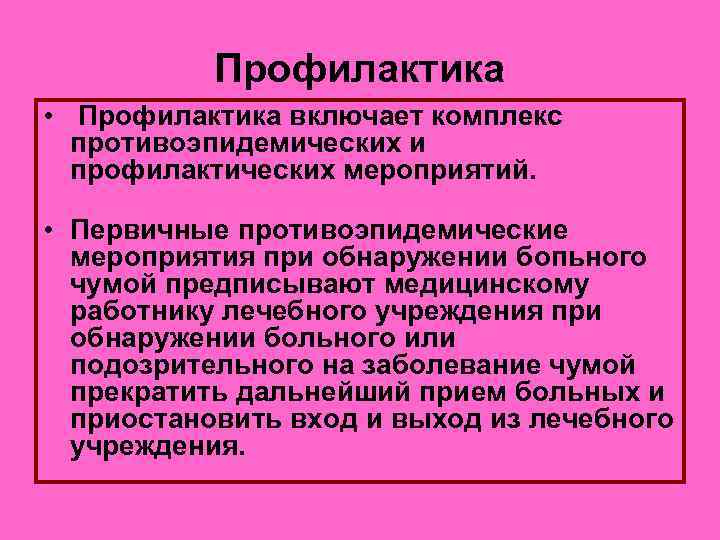 Профилактика • Профилактика включает комплекс противоэпидемических и профилактических мероприятий. • Первичные противоэпидемические мероприятия при