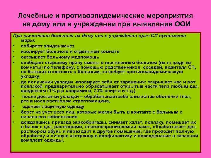 Лечебные и противоэпидемические мероприятия на дому или в учреждении при выявлении ООИ При выявлении