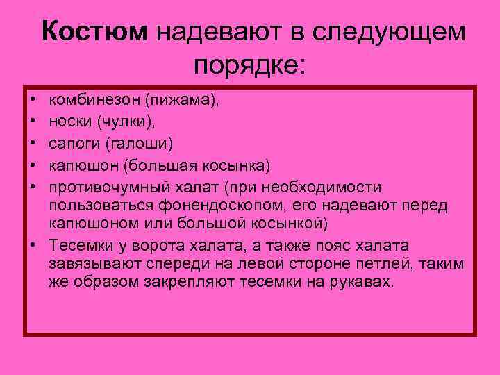  Костюм надевают в следующем порядке: • • • комбинезон (пижама), носки (чулки), сапоги