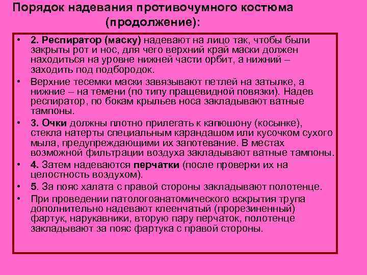 Противочумный костюм одевание и снятие. Порядок одевания противочумного костюма. Противочумный костюм 2 типа. Правила надевания и снятия противочумного костюма.