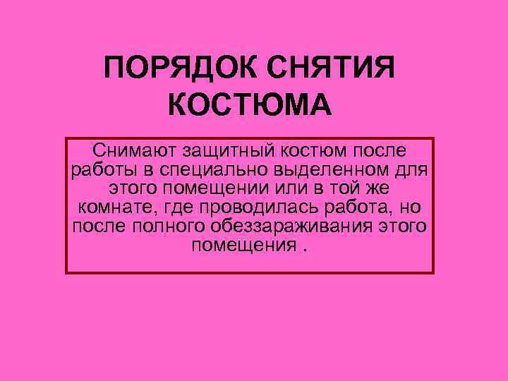 ПОРЯДОК СНЯТИЯ КОСТЮМА Снимают защитный костюм после работы в специально выделенном для этого помещении