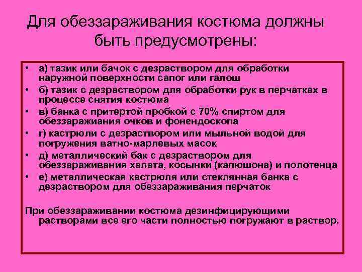 Для обеззараживания костюма должны быть предусмотрены: • а) тазик или бачок с дезраствором для